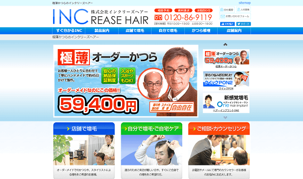 インクリーズヘアー公式HP